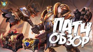 БЫСТРЫЙ ОБЗОР ПАТЧА - Paladins