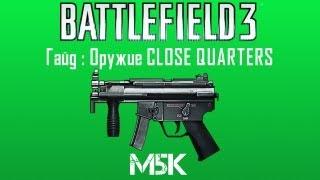 Battlefield 3 Гайд: Стволы Close Quarters #4 M5K