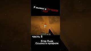 Адское выживание Егор Льда 8