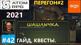 #42 ГАЙД ПЕРЕГОН Квесты шашлычная, Конев, Остап, Мамбетов, Трудомир, Кирдяев ATOM RPG 2021, Атом рпг