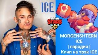 КЛИП БРАВЛ СТАРС. MORGENSHTERN - ICE [пародия клипа]. Клип на трэк ICE. Моргенштерн - Айс (пародия)