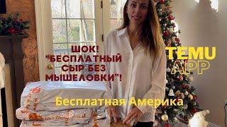 Temu review |  распаковка за 0$ Все бесплатно, за подписку 10 друзей