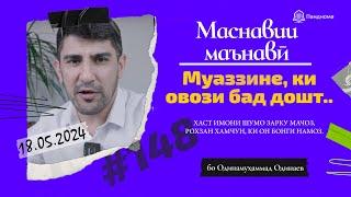 МАСНАВИИ МАЪНАВӢ: Қиссаи муаззине, ки овози зишт дошт /مثنوی معنوی - Одинамуҳаммад Одинаев