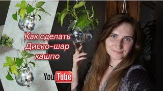 Как сделать кашпо ДИСКО - ШАР для растений ЛЕГКО  и БЫСТРО своими руками.