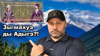 Фок1адэм и 20-м теухуауэ / День Адыгов или НЕТ ?!