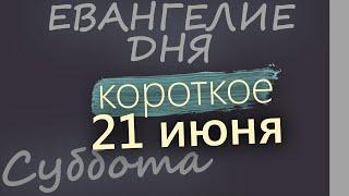 21 июня, Суббота  Апостольский пост  Евангелие дня 2025 короткое!
