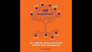 Илья Батлер – HR-маркетинг. Как сделать вашу компанию мечтой всех кандидатов. [Аудиокнига]