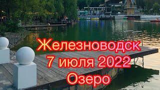 #железноводск 7 июля 2022 #озеро 30 лет Победы #горы #кавказ #санаторий #кмв #пятигорск #кисловодск