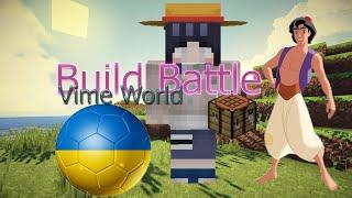 Играем в Билд Батл на Вайм Ворлде | VimeWorld BuildBattle (с микрофоном)