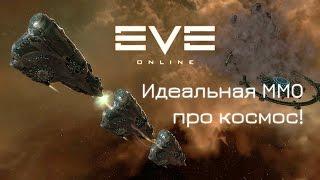 [Стрим] Eve-Online. Идеальная Космическая MMORPG Игра.