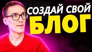 Wordpress Blog 2025. Как создать блог на Вордпресс с нуля (по шагам)