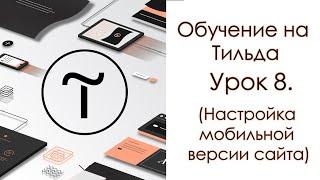 Обучение на Тильда. Урок 8. (Настройка мобильной версии сайта)