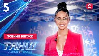 Танці. World of Dance. Выпуск 5 от 27.11.2022