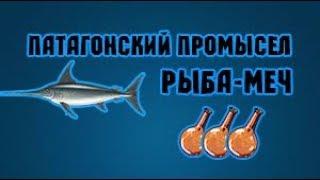 Русская Рыбалка 3 Норвегия. Патагонский промысел. Рыба-меч