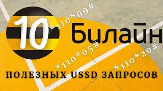 Топ 10 USSD запросов Билайн