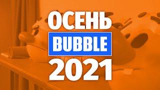 1 секунда каждый день осени 2021  Редакция BUBBLE Comics