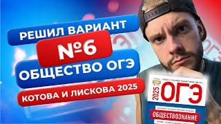 Полный разбор 6 варианта из нового сборника 2025 - Обществознание ОГЭ - Котова и Лискова