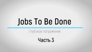 Глубокое погружение в JTBD. Анатомия работы (Эпизод №3)