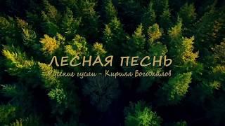 Музыка для Души Лесная Песнь  Красивая Славянская Музыка! Лесная Флейта и Гусли Кирилл Богомилов