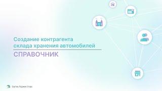 Создание нового контрагента для склада хранения автомобилей