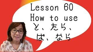 # 60 Learn Japanese - How to use Conditional Form (と、たら、ば、なら）