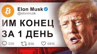 СОКРУШИТЕЛЬНАЯ ПОБЕДА ТРАМПА! БИТКОИН ВЗОРВАЛСЯ, ЧТО ДАЛЬШЕ?..