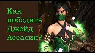 How to defeat Jade Assassin in the mobile version of MKX