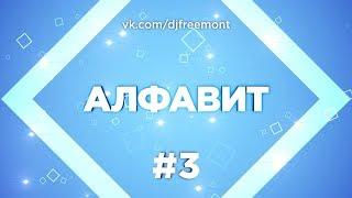 Alphabet S01E03 (Алфавит: Влад Гусейнов)