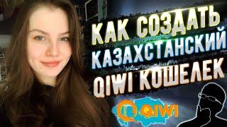 Как создать казахстанский QIWI кошелёк // Как донатить в Steam 2022