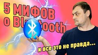 5 мифов о блютус, которые не соответствуют действительности