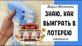 Выиграть в лотерею просто, если знать один СЕКРЕТ