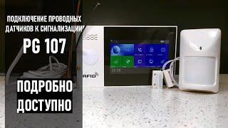 Подключение проводных датчиков движения и открытия к GSM WIFI сигнализации PG 107 .Подробно