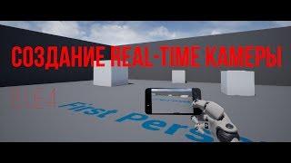 Создаем Real-Time камеру на телефоне на Unreal Engine 4