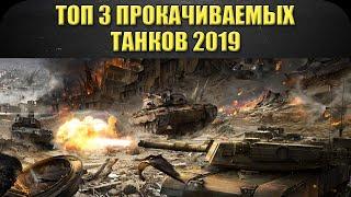 ТОП 3 прокачиваемых танков 2019 / Armored Warfare