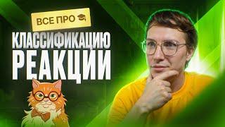 ВСЕ про классификацию реакций с НУЛЯ [9] | Органика с НУЛЯ | Степенин и Дацук