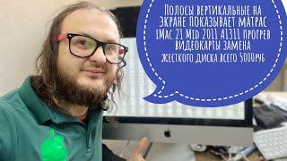 Полосы на экране матрас iMac 21 Mid 2011 A1311 диагностика прогрев видеокарты замена HDD