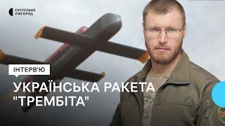 В Україні створюють крилату ракету "Трембіта", яка здатна обдурити російську систему ППО