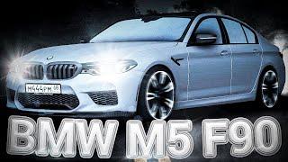 Smotra MTA l BMW M5 F90 l ShowCase l Клип l ШоуКейс l Смотра МТА