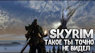 Skyrim - Интерактивная сборка модов Скайрима или как зрители издевались над стримером