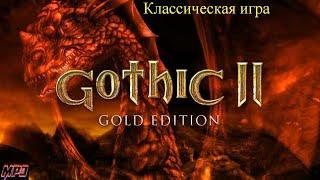 Суббота Готика 2 классическая версия без дополнений и модов (5): Начало в 16:05 по МСК.