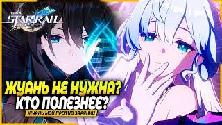 СКИПАЕМ Жуань? Зарянка Против Жуань Мэй: Полный Разбор и Сравнение! Honkai: Star Rail 2.2