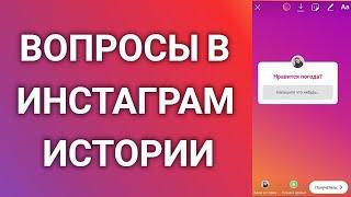 Как Добавить Вопросы В Инстаграм Истории