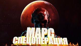 WARFACE: СПЕЦОПЕРАЦИЯ "МАРС". ПОЛНОЕ ПРОХОЖДЕНИЕ.