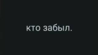 СПАСИБО ТЕМ КТО МЕНЯ ПОМНИТ,И ВАМ СПАСИБО КТО ЗАБЫЛ 