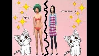 The Sims 4- Из уродины в красотку ЧЕЛЛЕНДЖ)