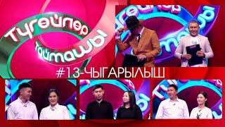 Түгөйлөр таймашы 13-чыгарылыш | 2-сезон