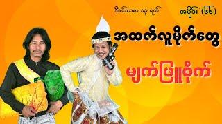 "အထက်လူမိုက်တွေမျက်ဖြူစိုက်"#ဘုရင်ရူးအပိုင်း(၆၆)#ဒီဇင်ဘာလ(၁၃ရက်#နွေဦးတော်လှန်ရေး#ဟားငါးကောင်#