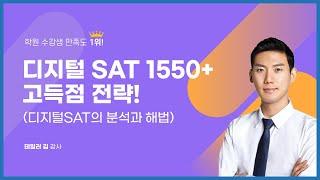 디지털 SAT 1550+ 고득점 전략 (디지털SAT의 분석과 해법)