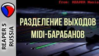 Разделение выходов миди-барабанов - Полезные приемы в REAPER