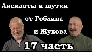 Анекдоты, шутки, юмор от Гоблина и его гостей - 17 часть